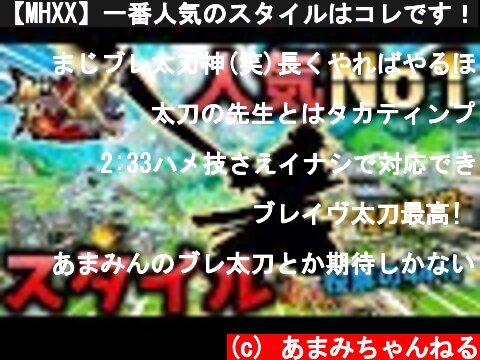 【MHXX】一番人気のスタイルはコレです！  (c) あまみちゃんねる